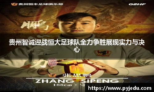 贵州智诚迎战恒大足球队全力争胜展现实力与决心