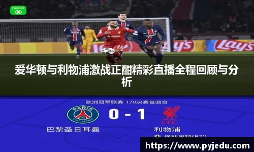 爱华顿与利物浦激战正酣精彩直播全程回顾与分析