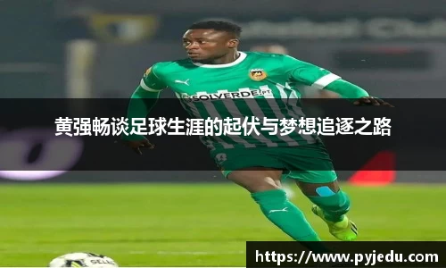 黄强畅谈足球生涯的起伏与梦想追逐之路