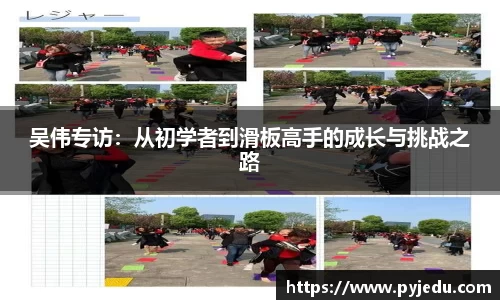 吴伟专访：从初学者到滑板高手的成长与挑战之路