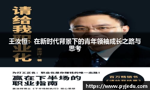 王汝恒：在新时代背景下的青年领袖成长之路与思考