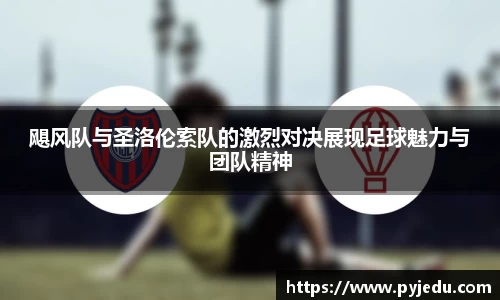 飓风队与圣洛伦索队的激烈对决展现足球魅力与团队精神