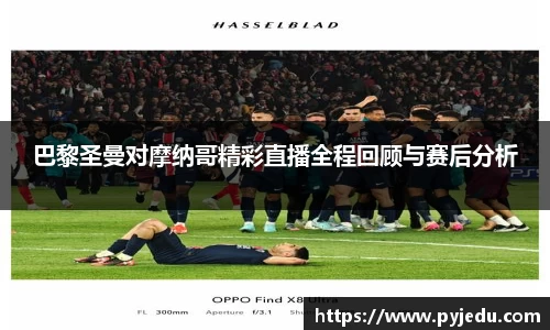 巴黎圣曼对摩纳哥精彩直播全程回顾与赛后分析
